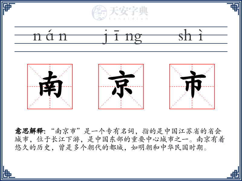 南京市