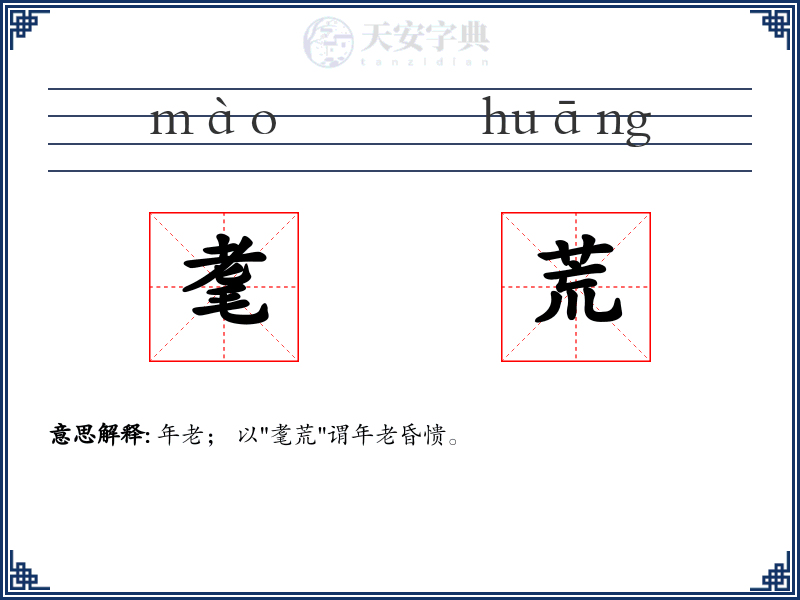 耄荒