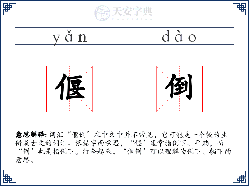 偃倒