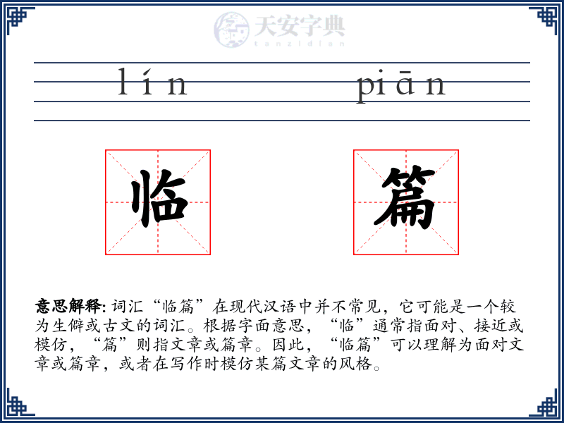 临篇