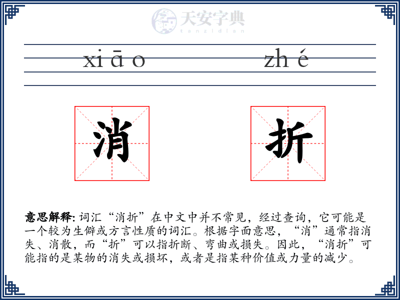 消折