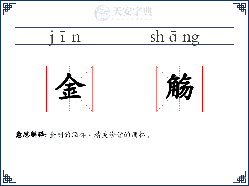 金觞