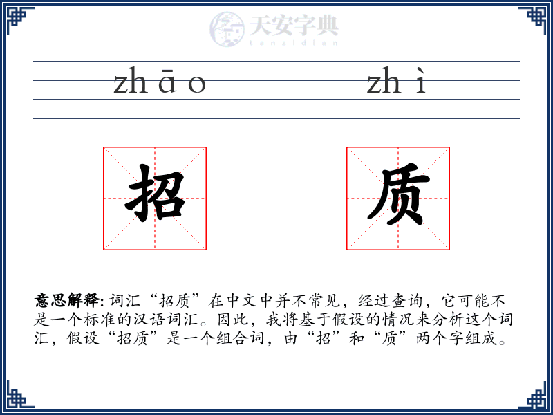 招质