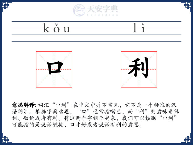 口利