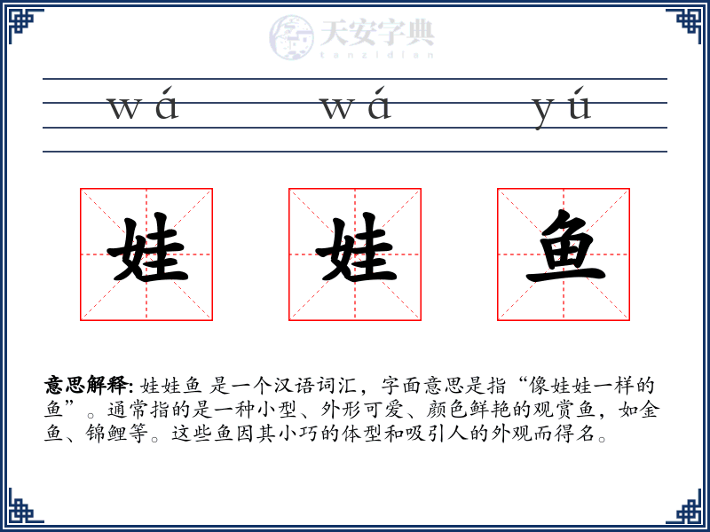 娃娃鱼