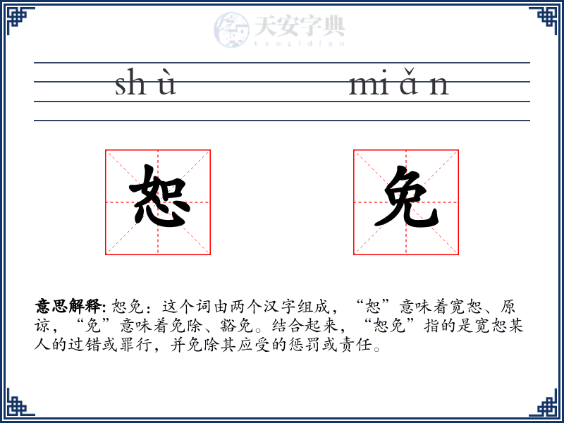恕免