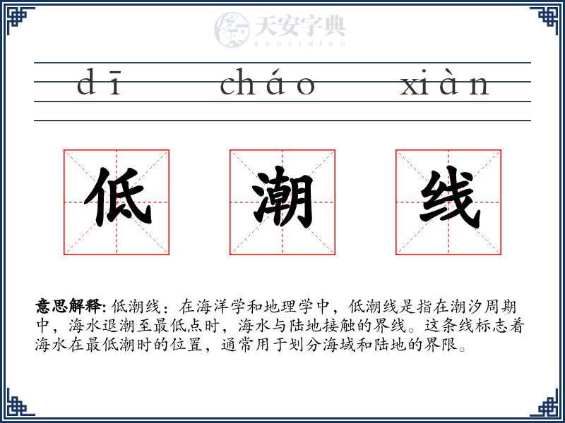 低潮线