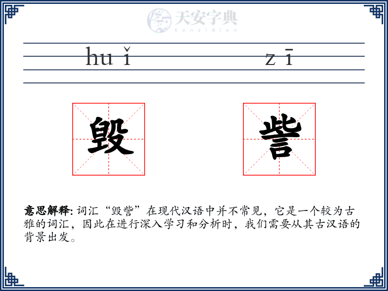 毁訾
