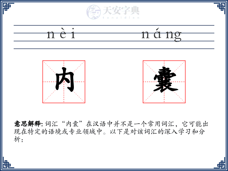 内囊