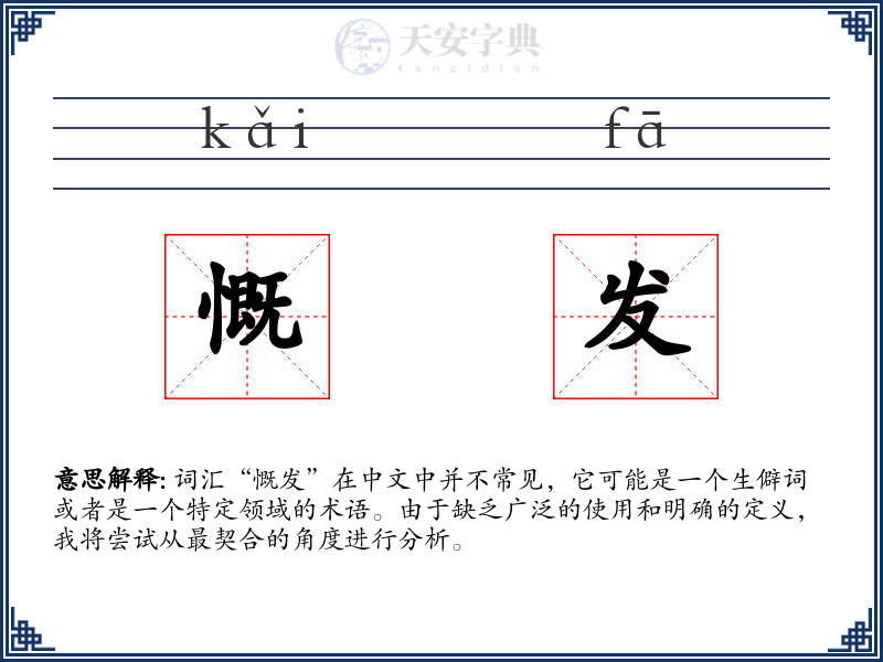 慨发