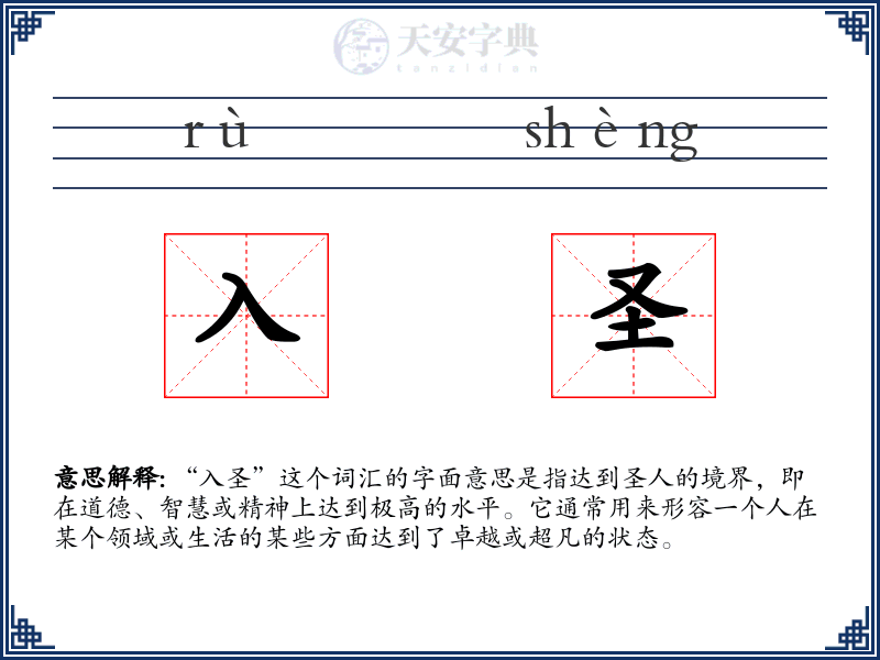 入圣