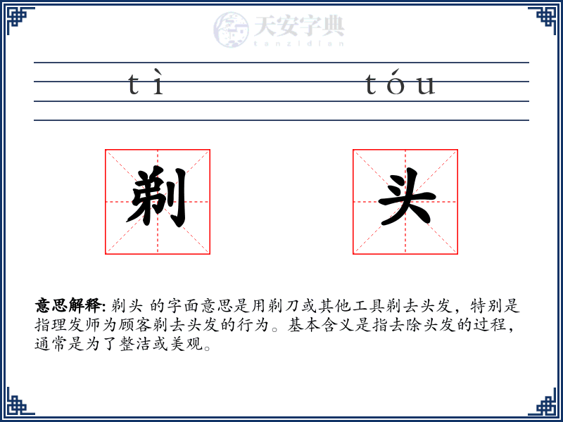 剃头