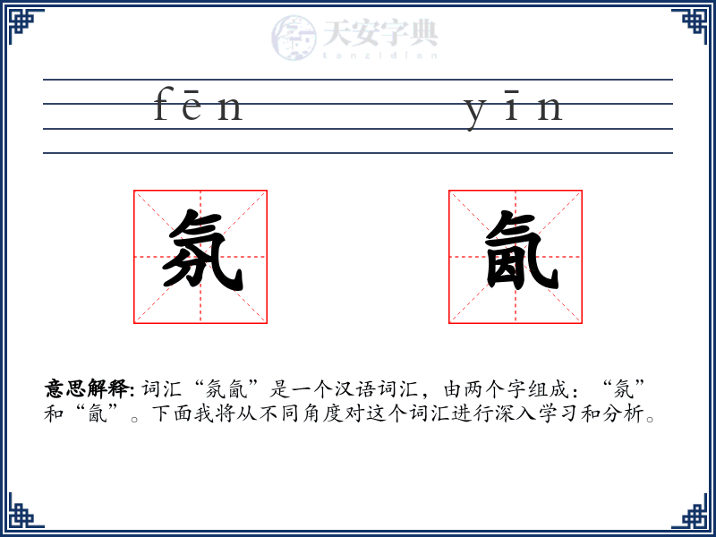 氛氤