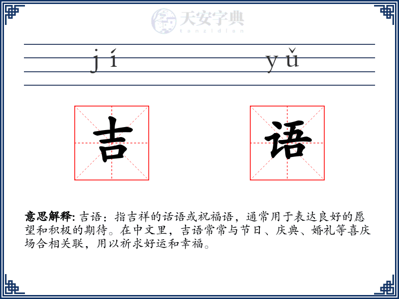 吉语