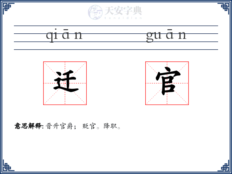 迁官