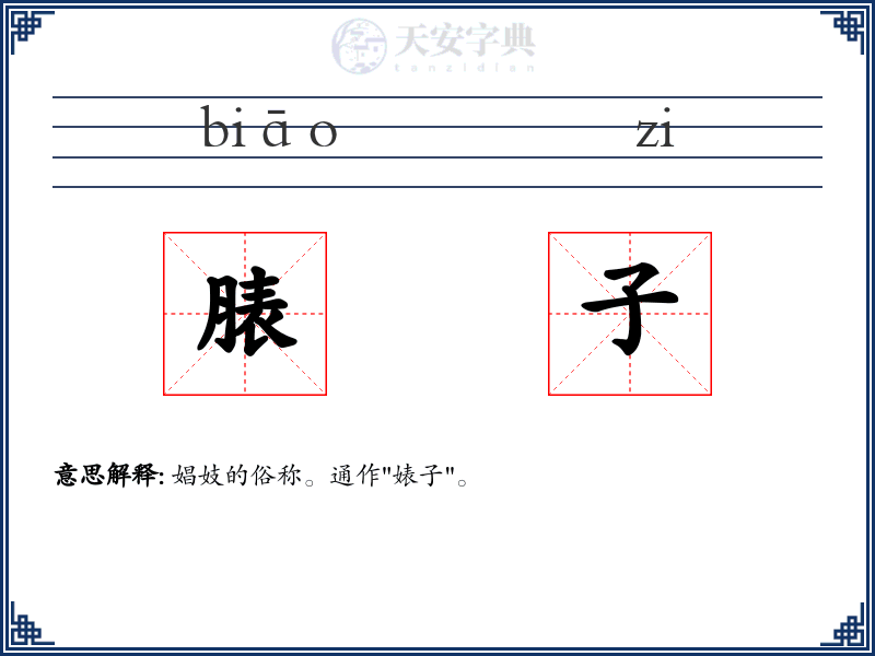 脿子