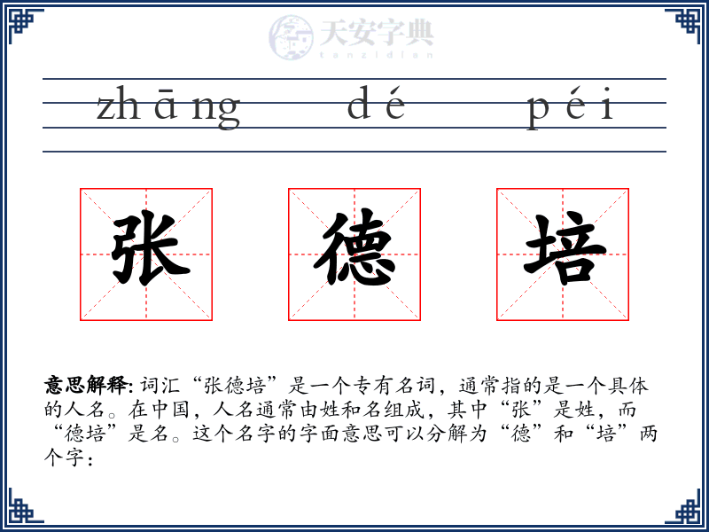 张德培