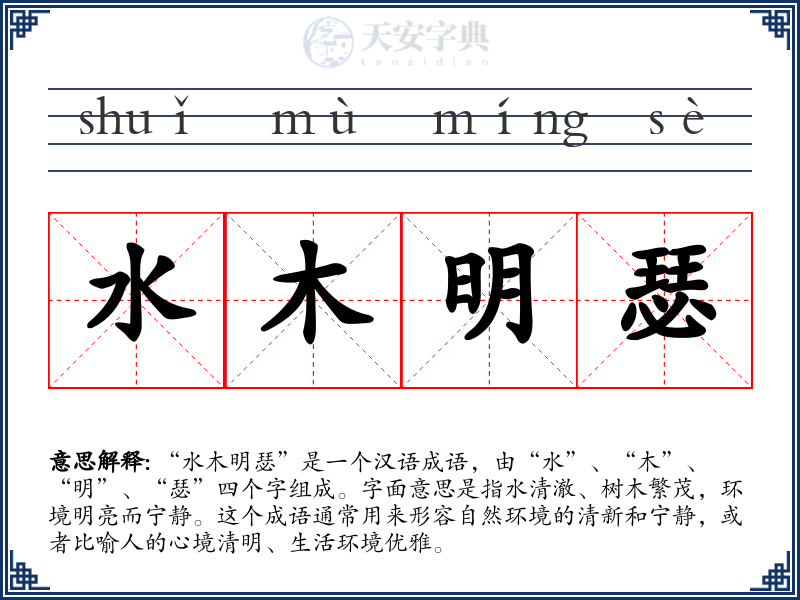 水木明瑟