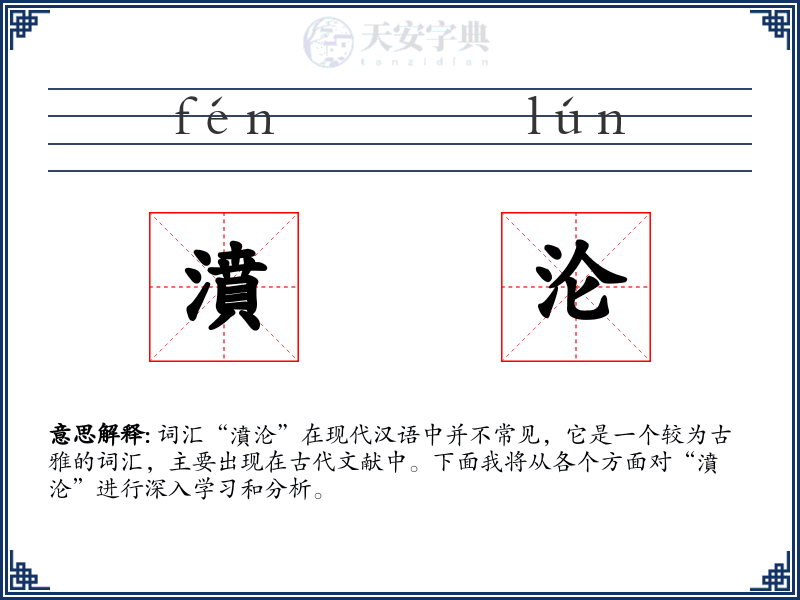 濆沦