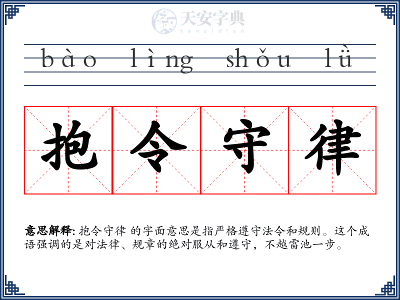抱令守律
