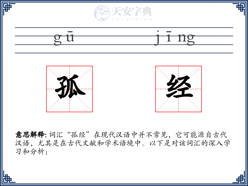 孤经