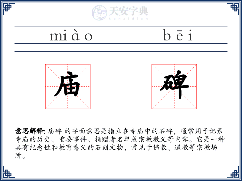 庙碑