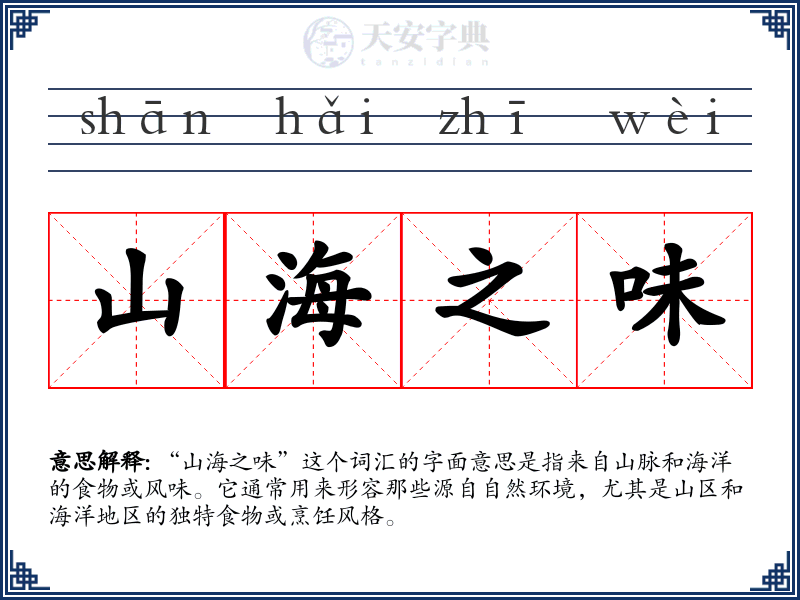 山海之味