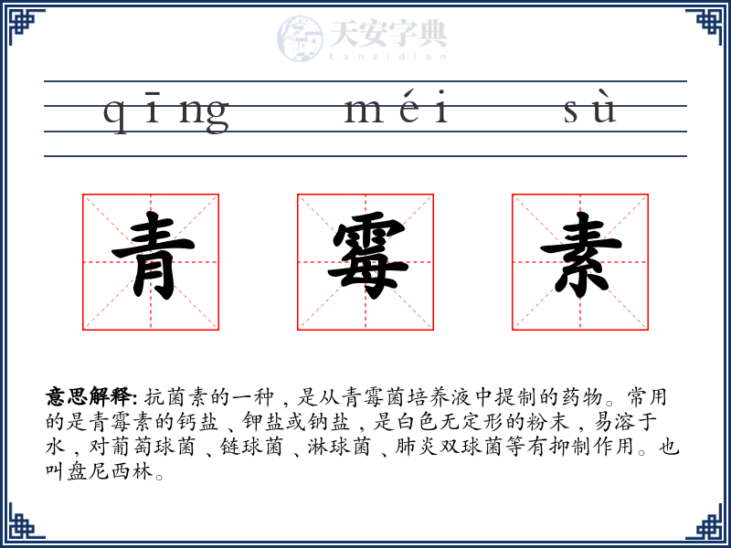 青霉素