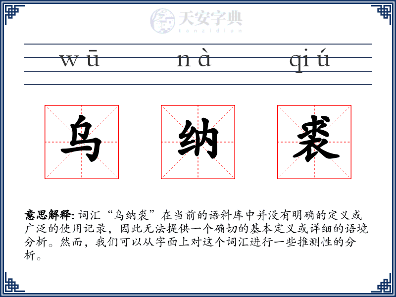 乌纳裘