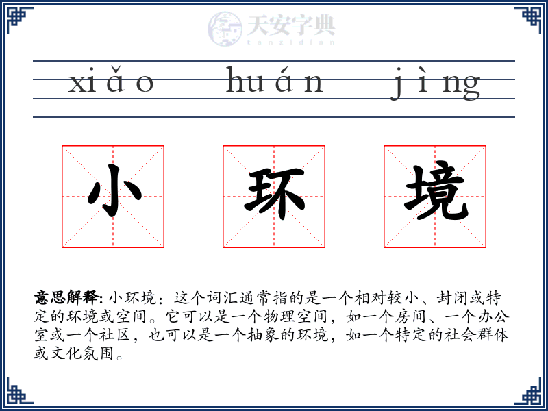 小环境