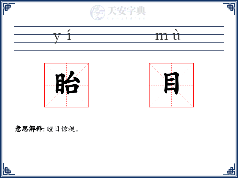 眙目