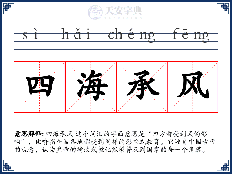 四海承风