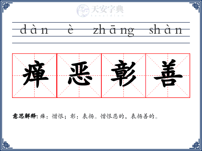瘅恶彰善