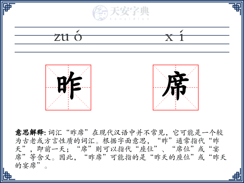 昨席
