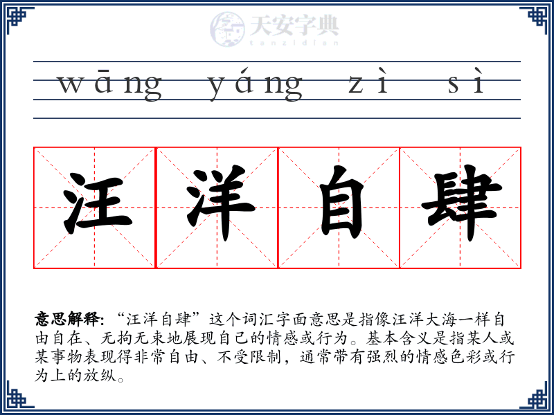 汪洋自肆