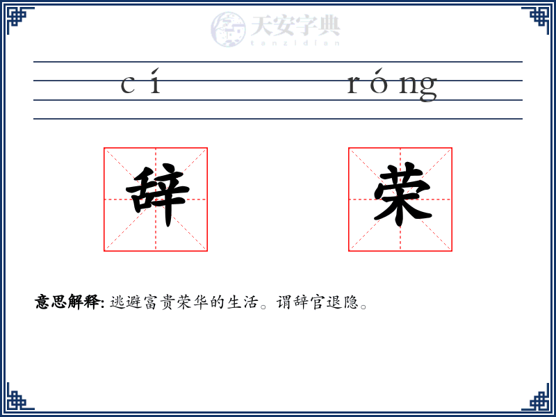 辞荣