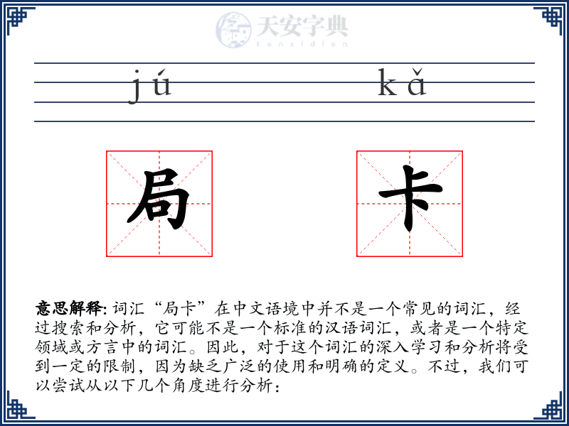 局卡