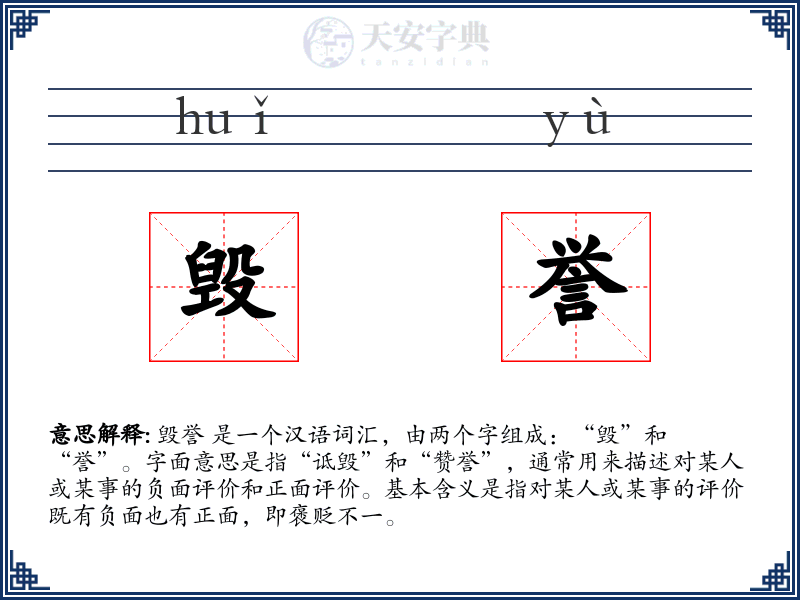 毁誉