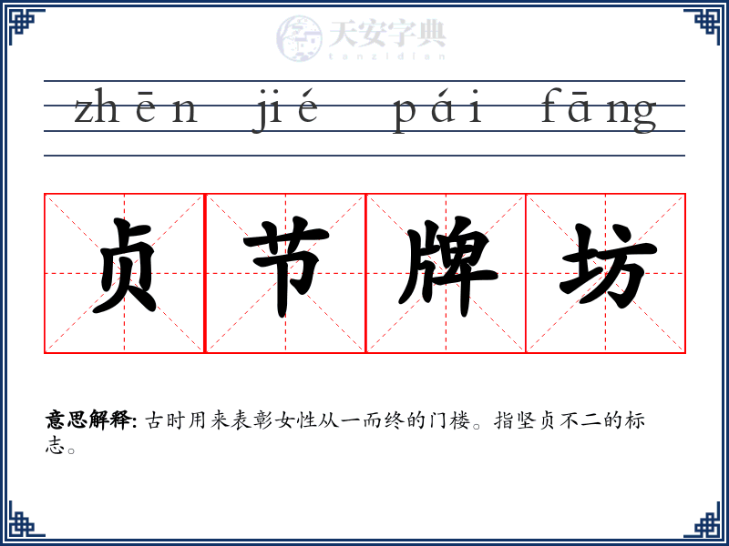 贞节牌坊