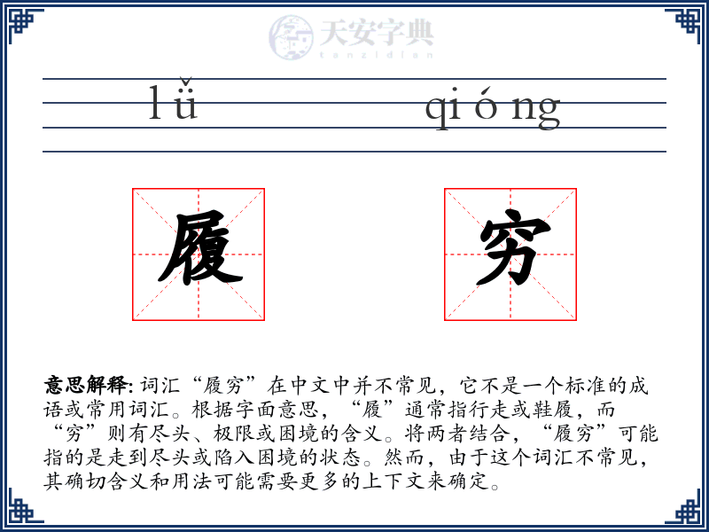 履穷