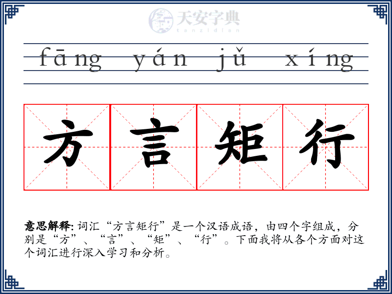 方言矩行