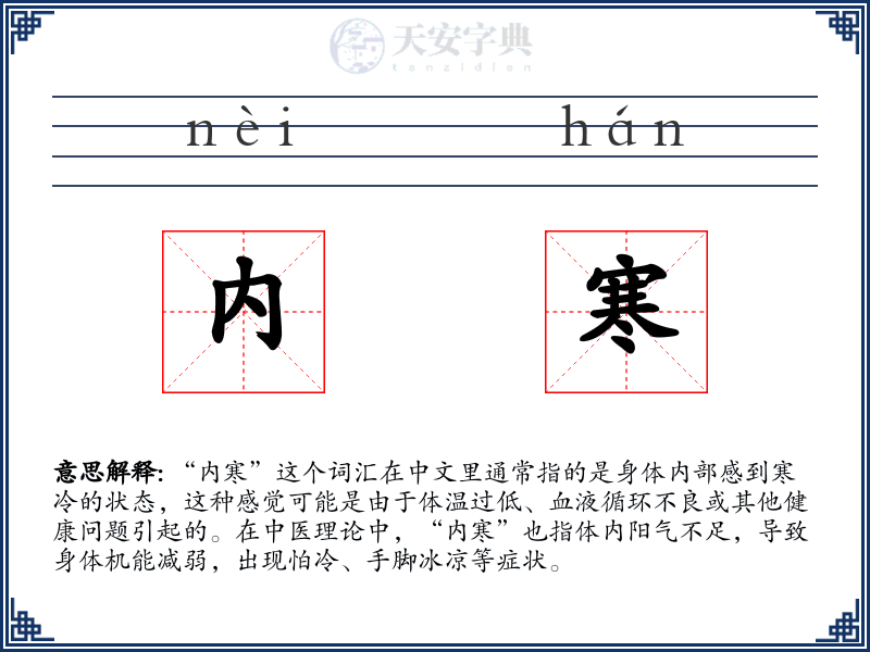 内寒