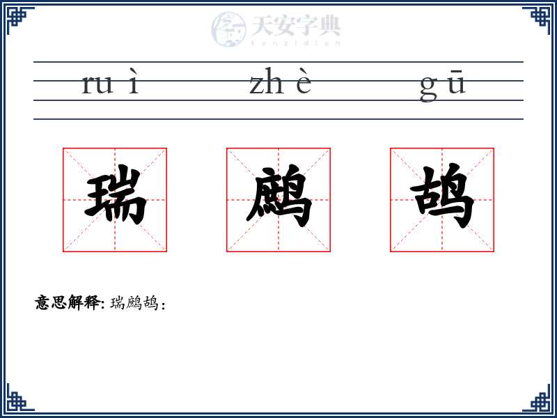 瑞鹧鸪