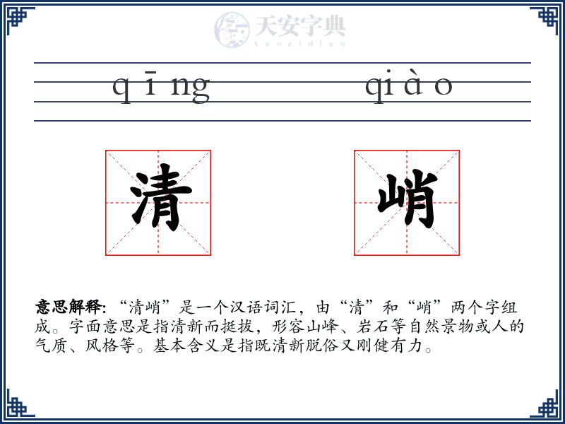 清峭