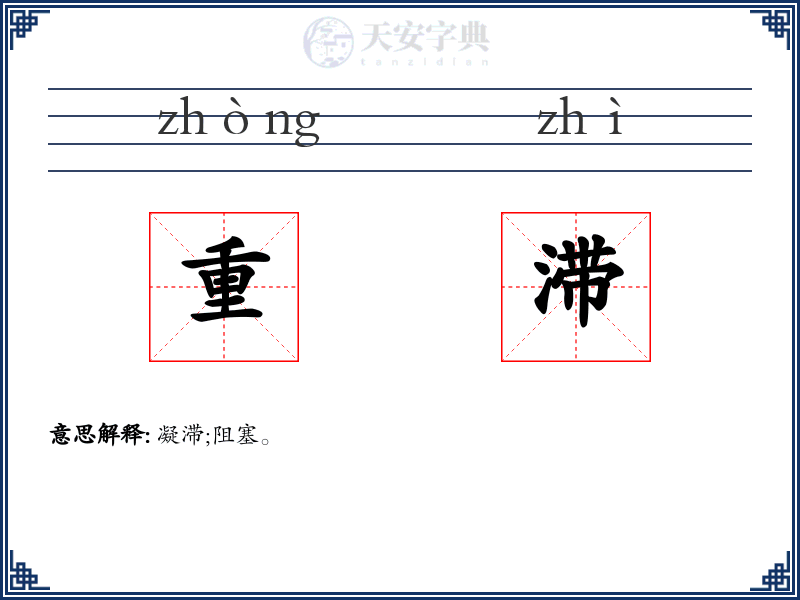 重滞