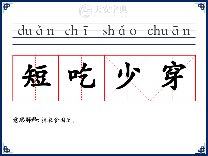 短吃少穿