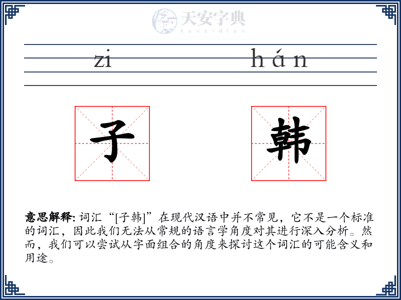 子韩