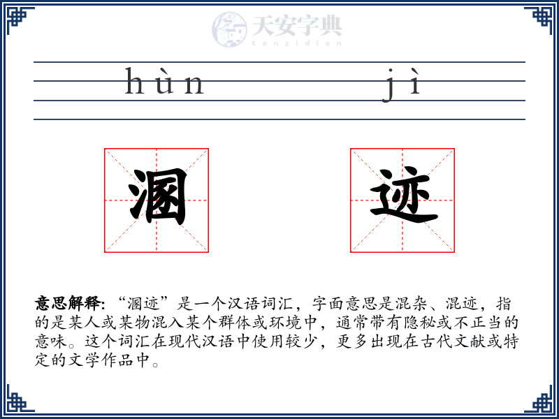 溷迹