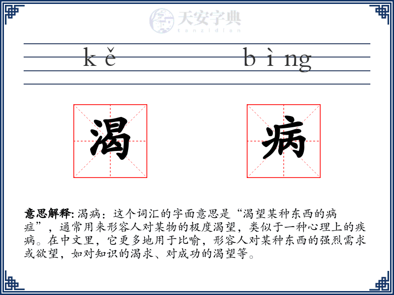 渴病