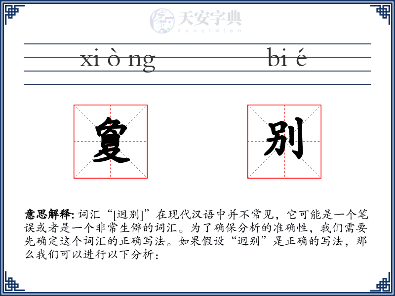 夐别
